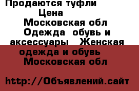 Продаются туфли Casadei › Цена ­ 1 000 - Московская обл. Одежда, обувь и аксессуары » Женская одежда и обувь   . Московская обл.